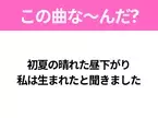 【ヒット曲クイズ】歌詞「初夏の晴れた昼下がり 私は生まれたと聞きました」で有名な曲は？平成のヒットソング！