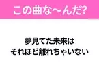 【ヒット曲クイズ】歌詞「夢見てた未来は それほど離れちゃいない」で有名な曲は？大ヒットドラマの主題歌！