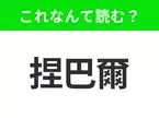 【国名クイズ】「捏巴爾」はなんて読む？エベレストやヒマラヤ山脈といえば、のあの国！