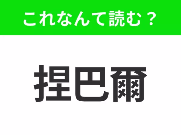 【国名クイズ】「捏巴爾」はなんて読む？エベレストやヒマラヤ山脈といえば、のあの国！