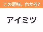 【ビジネス用語クイズ】「アイミツ」の意味は？社会人なら知っておきたい言葉！