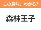 【中国語クイズ】「森林王子」は何の映画タイトル？ジャングルで育った少年と愉快な仲間たちの物語！