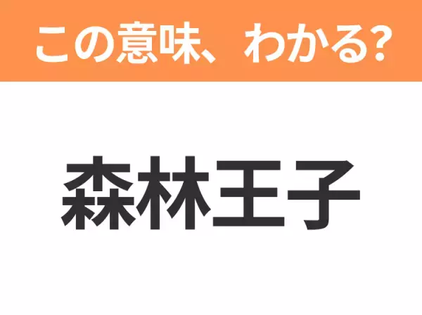 【中国語クイズ】「森林王子」は何の映画タイトル？ジャングルで育った少年と愉快な仲間たちの物語！