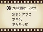 【3つのヒントで映画を当てろ！】「サングラス・牛乳・おかっぱ」連想する名作は何でしょう？