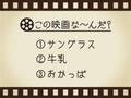 【3つのヒントで映画を当てろ！】「サングラス・牛乳・おかっぱ」連想する名作は何でしょう？