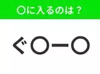 【穴埋めクイズ】すぐ閃めいちゃったらすごい！空白に入る文字は？