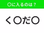 【穴埋めクイズ】解ける人いたら教えて！空白に入る文字は？