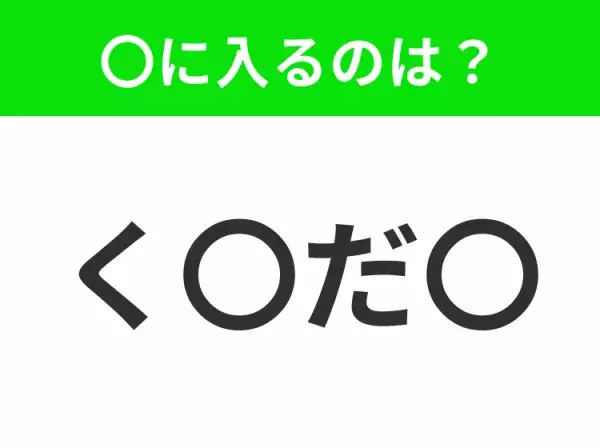 【穴埋めクイズ】解ける人いたら教えて！空白に入る文字は？