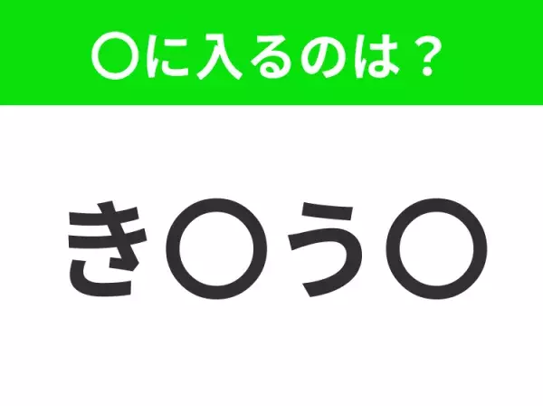 【穴埋めクイズ】すぐに分かったらお見事！空白に入る文字は？