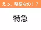 【略語クイズ】「特急」の正式名称は？意外と知らない身近な略語！