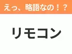 【略語クイズ】「リモコン」の正式名称は？意外と知らない身近な略語！