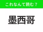 【国名クイズ】「墨西哥」はなんて読む？タコスやブリトーがおいしいあの国！