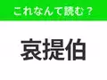 【国名クイズ】「哀提伯」はなんて読む？世界最高の香りを誇るコーヒー豆の生産国！