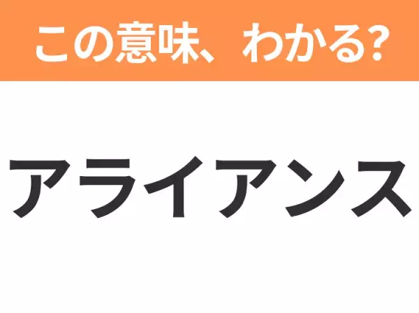 【ビジネス用語クイズ】「アライアンス」の意味は？社会人なら知っておきたい言葉！