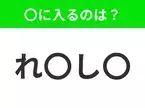 【穴埋めクイズ】すぐに分かったらお見事！空白に入る文字は？