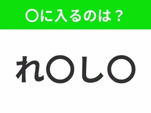 【穴埋めクイズ】すぐに分かったらお見事！空白に入る文字は？