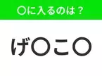 【穴埋めクイズ】すぐ閃めいちゃったらすごい！空白に入る文字は？