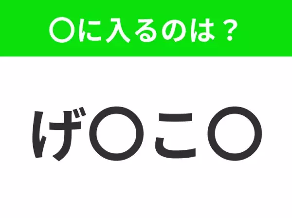 【穴埋めクイズ】すぐ閃めいちゃったらすごい！空白に入る文字は？