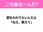 【ヒット曲クイズ】歌詞『君をわかりたいんだよ 「ねえ、教えて」』で有名な曲は？大ヒットラブソング！