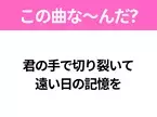 【ヒット曲クイズ】歌詞「君の手で切り裂いて 遠い日の記憶を」で有名な曲は？大ヒットアニメの主題歌！