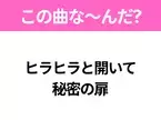 【ヒット曲クイズ】歌詞「ヒラヒラと開いて秘密の扉」で有名な曲は？平成のヒットソング！