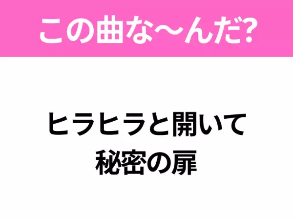 【ヒット曲クイズ】歌詞「ヒラヒラと開いて秘密の扉」で有名な曲は？平成のヒットソング！