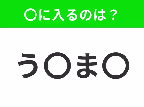 【穴埋めクイズ】この問題…わかる人いる？空白に入る文字は？