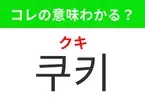 【韓国グルメ編】覚えておきたいあの言葉！「쿠키（クキ）」の意味は？