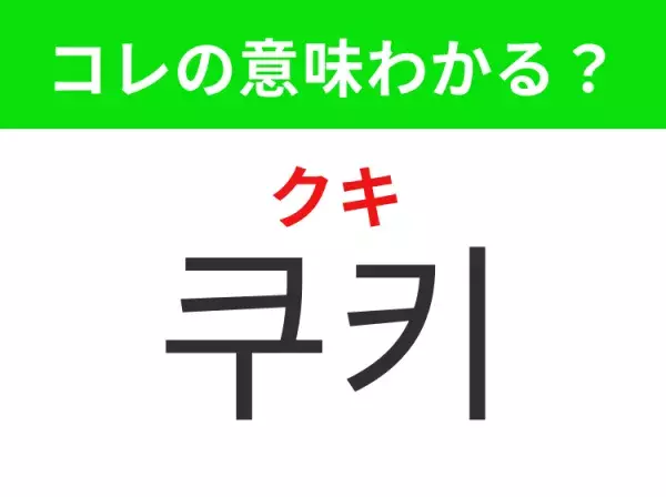 【韓国グルメ編】覚えておきたいあの言葉！「쿠키（クキ）」の意味は？