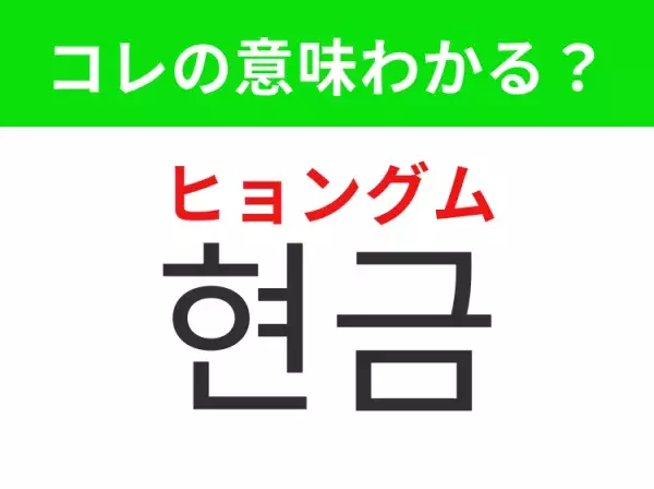 【韓国生活編】覚えておきたいあの言葉！「현금（ヒョングム）」の意味は？