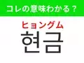 【韓国生活編】覚えておきたいあの言葉！「현금（ヒョングム）」の意味は？