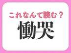 【慟哭】はなんて読む？4文字の号泣を表す漢字！