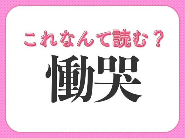 【慟哭】はなんて読む？4文字の号泣を表す漢字！