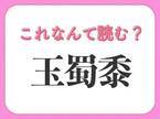 【玉蜀黍】はなんて読む？普段食べてる野菜を表す難読漢字！