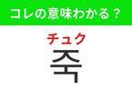 【韓国グルメ好きは要チェック！】「죽（チュク）」の意味は？具合が悪いときに食べたなるくアレ！覚えておくと便利な韓国語3選