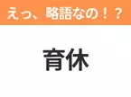 【略語クイズ】「育休」の正式名称は？意外と知らない身近な略語！