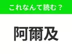 【国名クイズ】「阿爾及」はなんて読む？世界遺産が豊富な北アフリカのあの国！