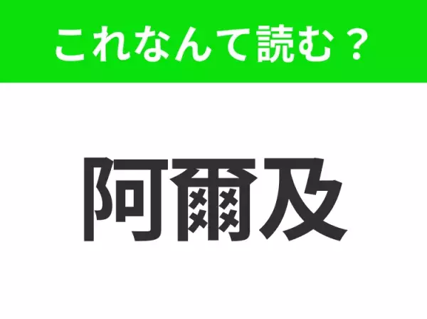 【国名クイズ】「阿爾及」はなんて読む？世界遺産が豊富な北アフリカのあの国！