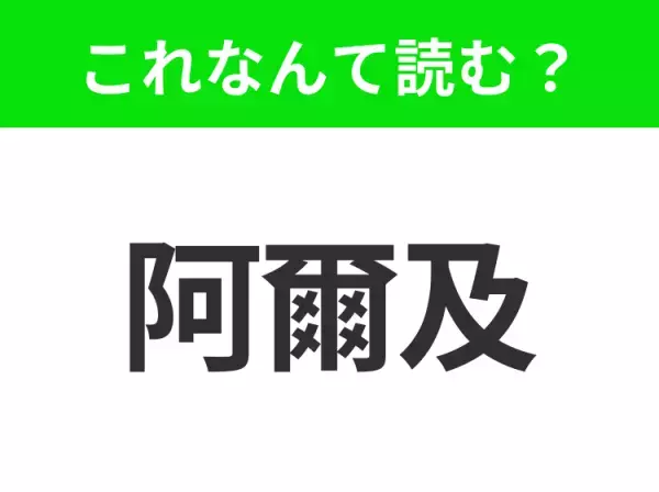 【国名クイズ】「阿爾及」はなんて読む？世界遺産が豊富な北アフリカのあの国！