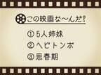 【3つのヒントで映画を当てろ！】「5人姉妹・ヘビトンボ・思春期」連想する名作は何でしょう？