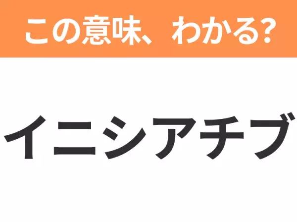 【ビジネス用語クイズ】「イニシアチブ」の意味は？社会人なら知っておきたい言葉！