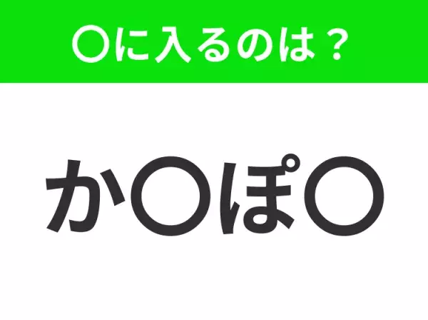 【穴埋めクイズ】すぐに分かったらお見事！空白に入る文字は？