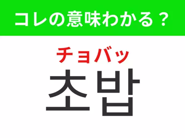 【韓国グルメ編】覚えておきたいあの言葉！「초밥（チョバッ）」の意味は？