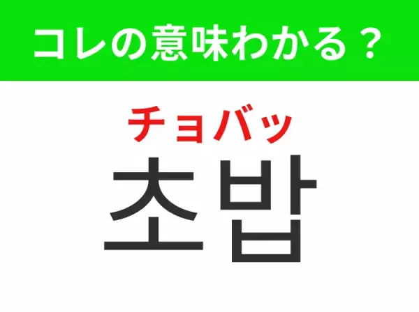 【韓国グルメ編】覚えておきたいあの言葉！「초밥（チョバッ）」の意味は？