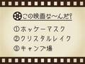 【3つのヒントで映画を当てろ！】「ホッケーマスク・クリスタルレイク・キャンプ場」連想する名作は何でしょう？