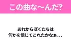 【ヒット曲クイズ】歌詞「あれからぼくたちは 何かを信じてこれたかなぁ...」で有名な曲は？平成のヒットソング！