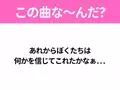 【ヒット曲クイズ】歌詞「あれからぼくたちは 何かを信じてこれたかなぁ...」で有名な曲は？平成のヒットソング！