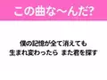 【ヒット曲クイズ】歌詞「僕の記憶が全て消えても 生まれ変わったら また君を探す」で有名な曲は？大ヒットドラマの主題歌！