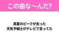 【ヒット曲クイズ】歌詞「真夏のピークが去った 天気予報士がテレビで言ってた」で有名な曲は？夏の終わりに聴きたくなるあの曲！