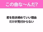 【ヒット曲クイズ】歌詞「君を抱き締めていい理由だけが見付からない」で有名な曲は？大ヒットドラマの主題歌！